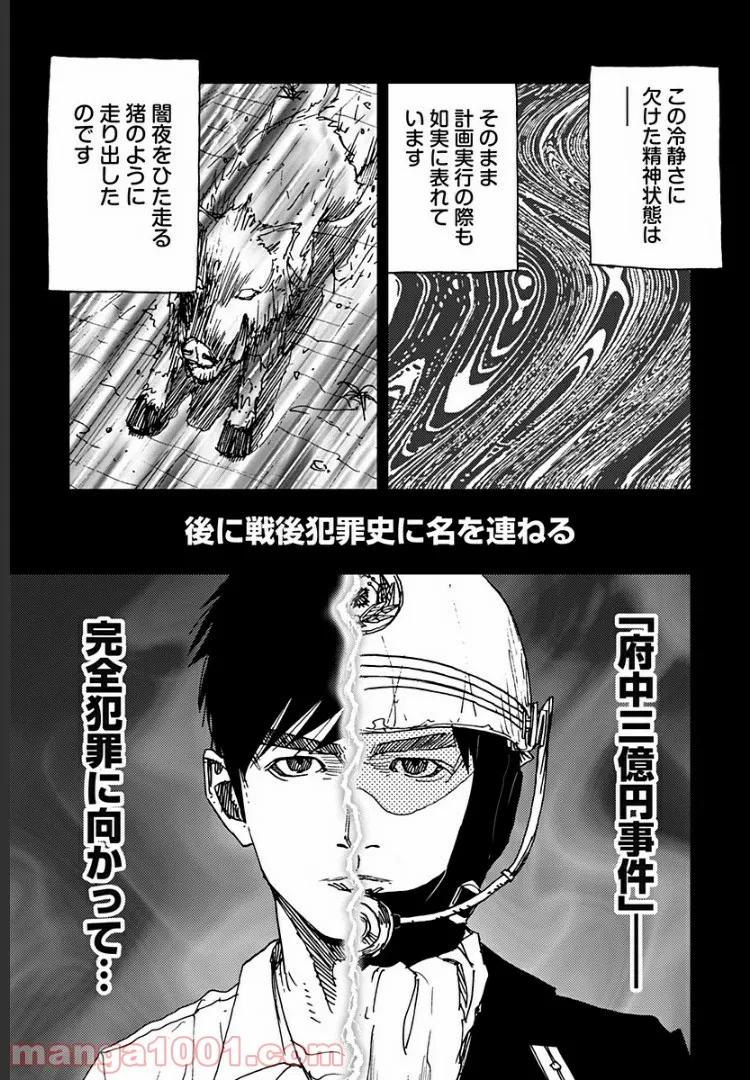 府中三億円事件を計画・実行したのは私です。 第11話 - Page 15