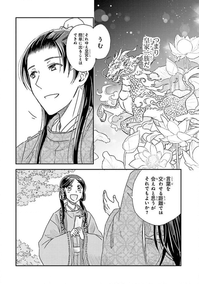 皇帝の薬膳妃 第11.4話 - Page 9