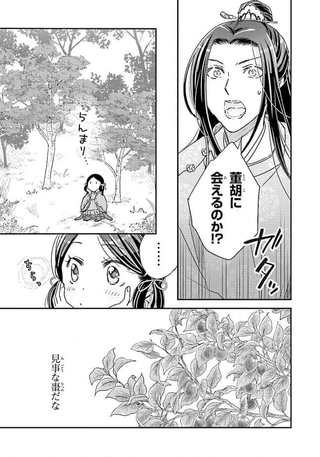 皇帝の薬膳妃 第12.1話 - Page 9