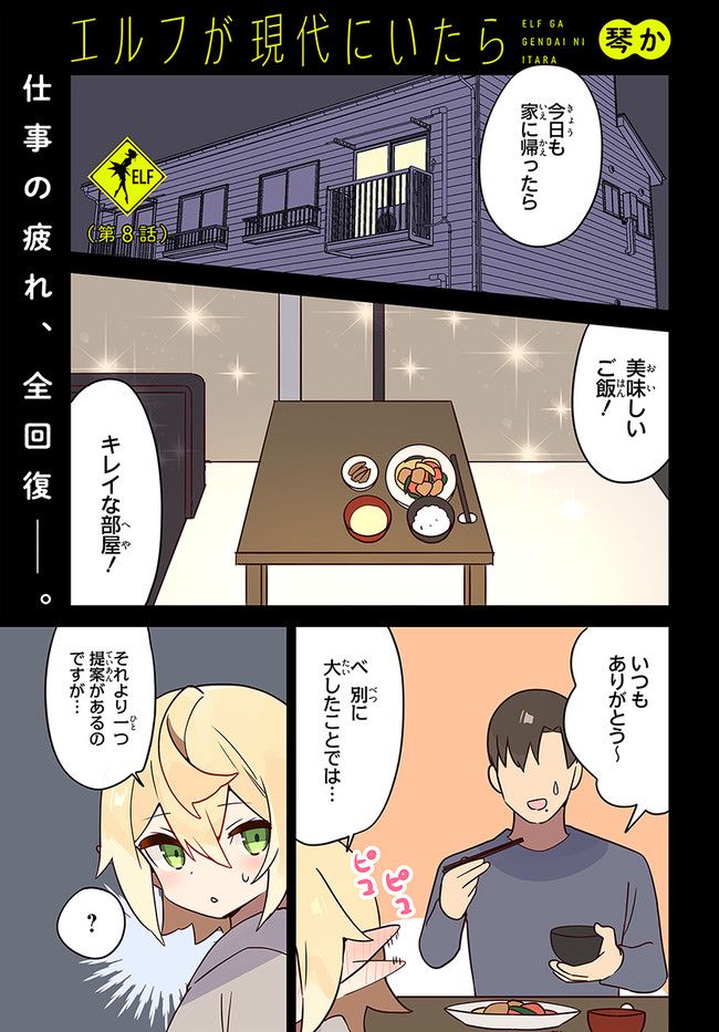 エルフが現代にいたら 第8話 - Page 1