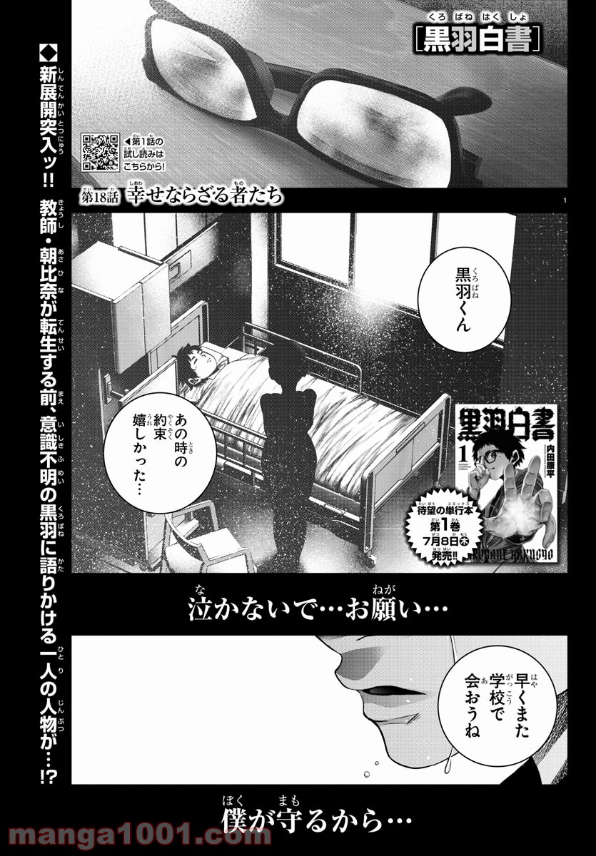 黒羽白書 - 第18話 - Page 1