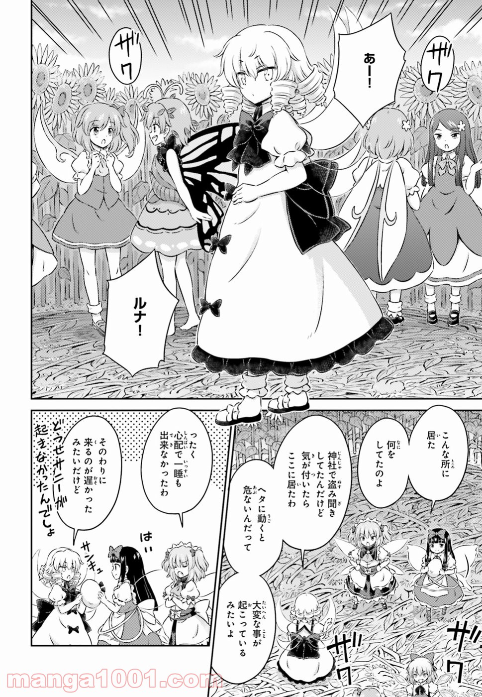 東方三月精 Visionary Fairies in Shrine. 第14話 - Page 12