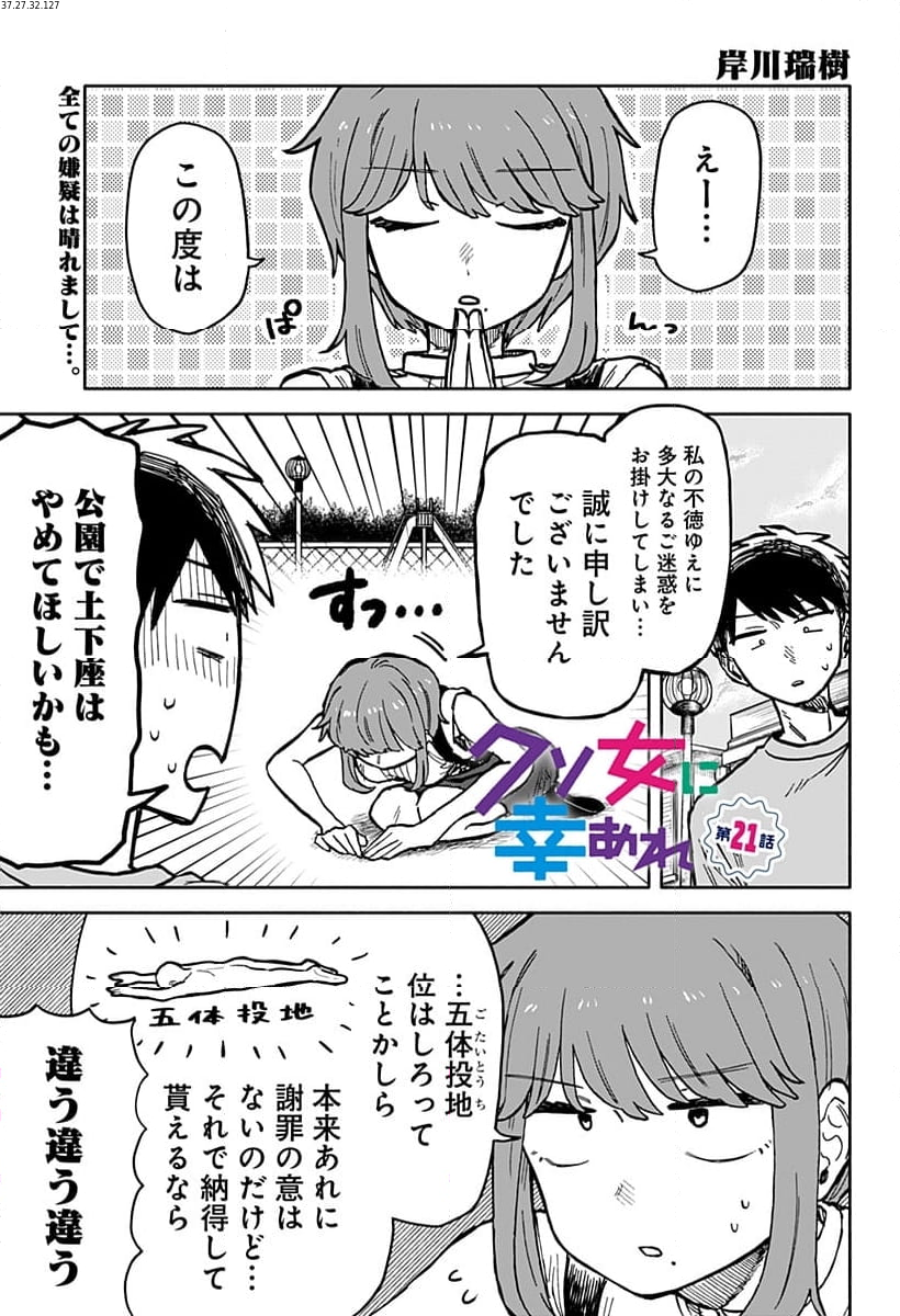 クソ女に幸あれ - 第21話 - Page 1