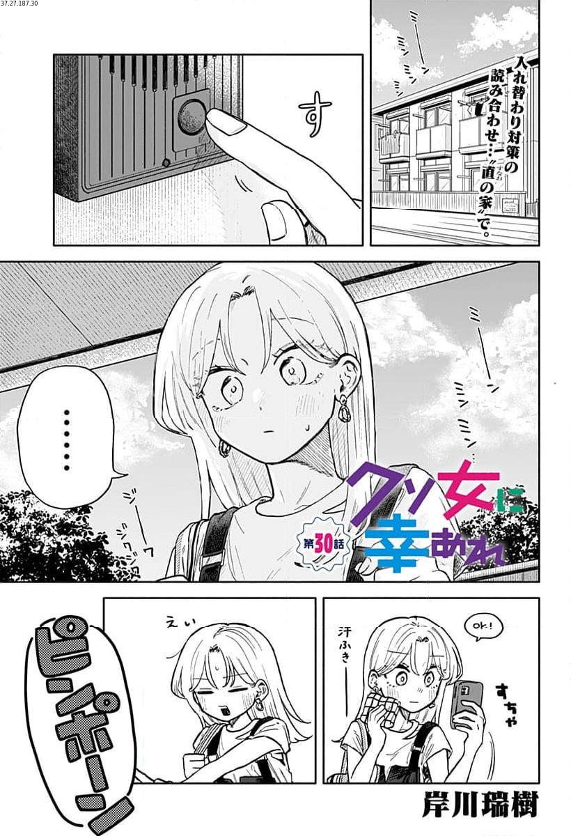 クソ女に幸あれ - 第30話 - Page 1