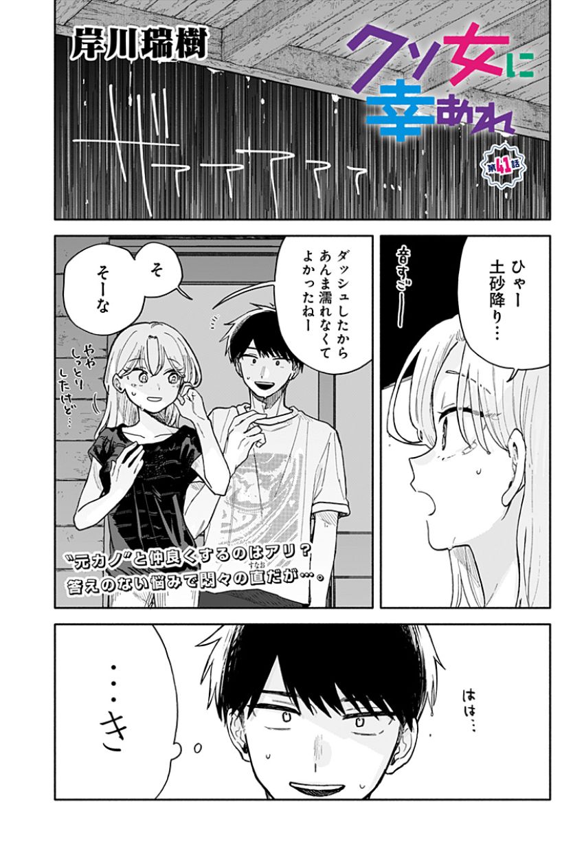 クソ女に幸あれ 第41話 - Page 1