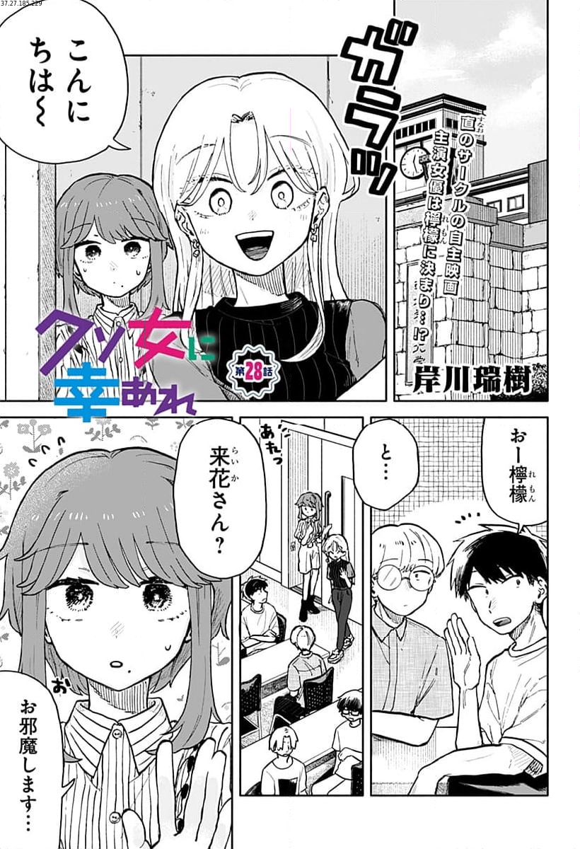 クソ女に幸あれ - 第28話 - Page 1