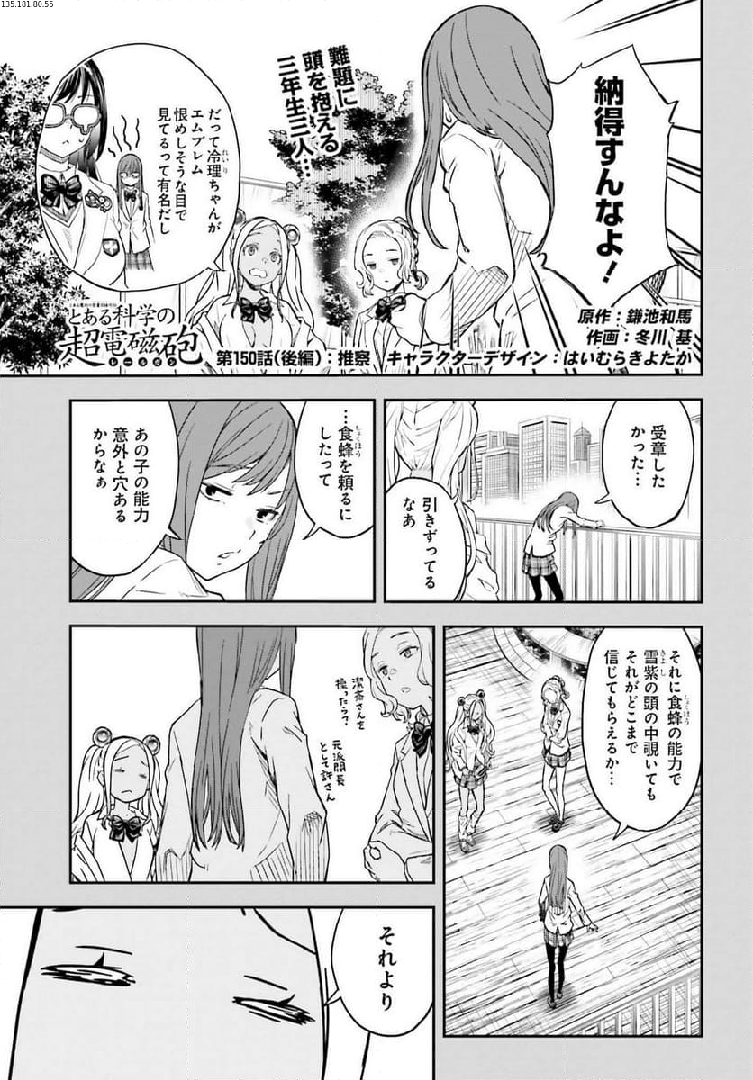 とある魔術の禁書目録外伝 とある科学の超電磁砲 第150.2話 - Page 1