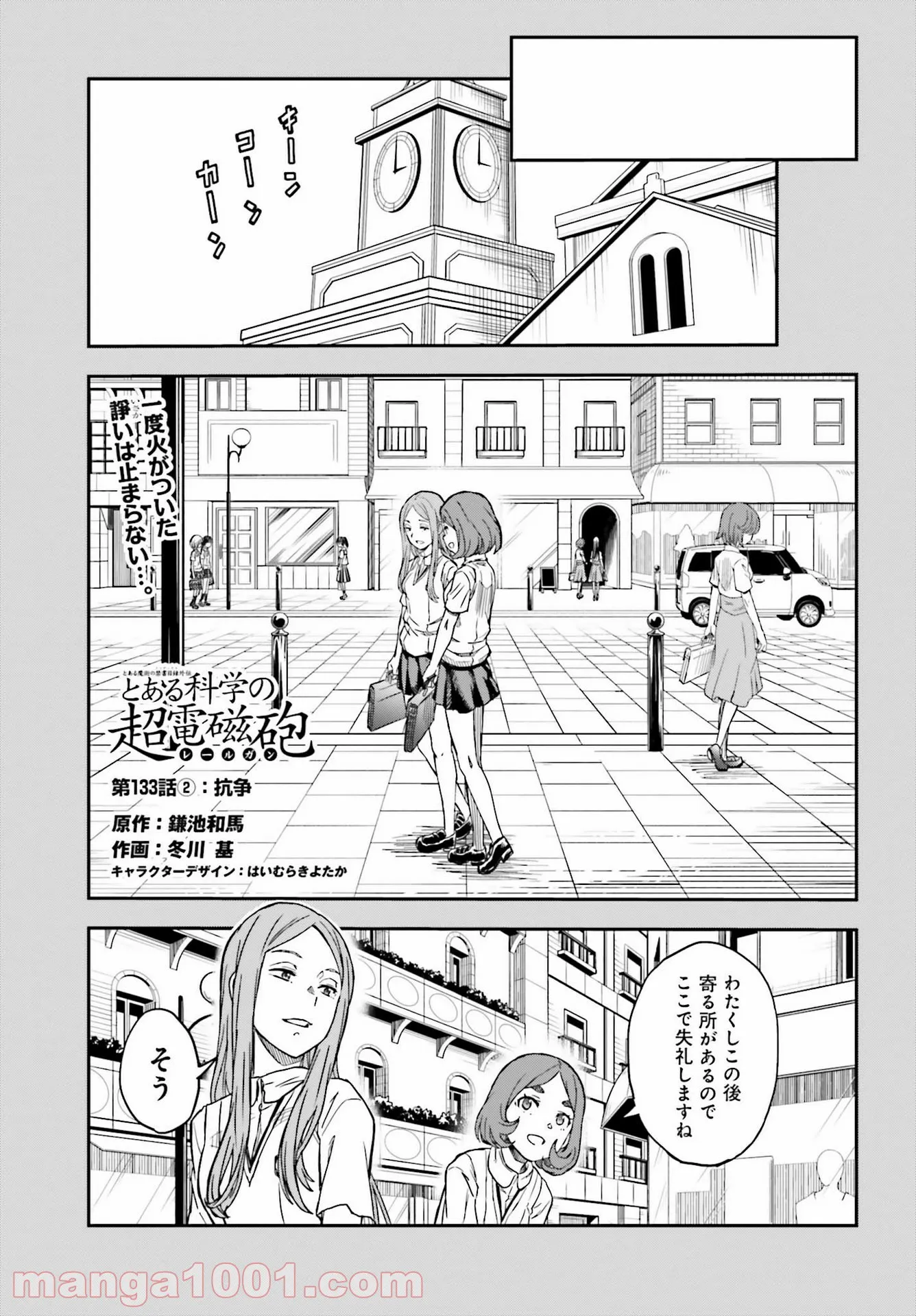 とある魔術の禁書目録外伝 とある科学の超電磁砲 第133.2話 - Page 1