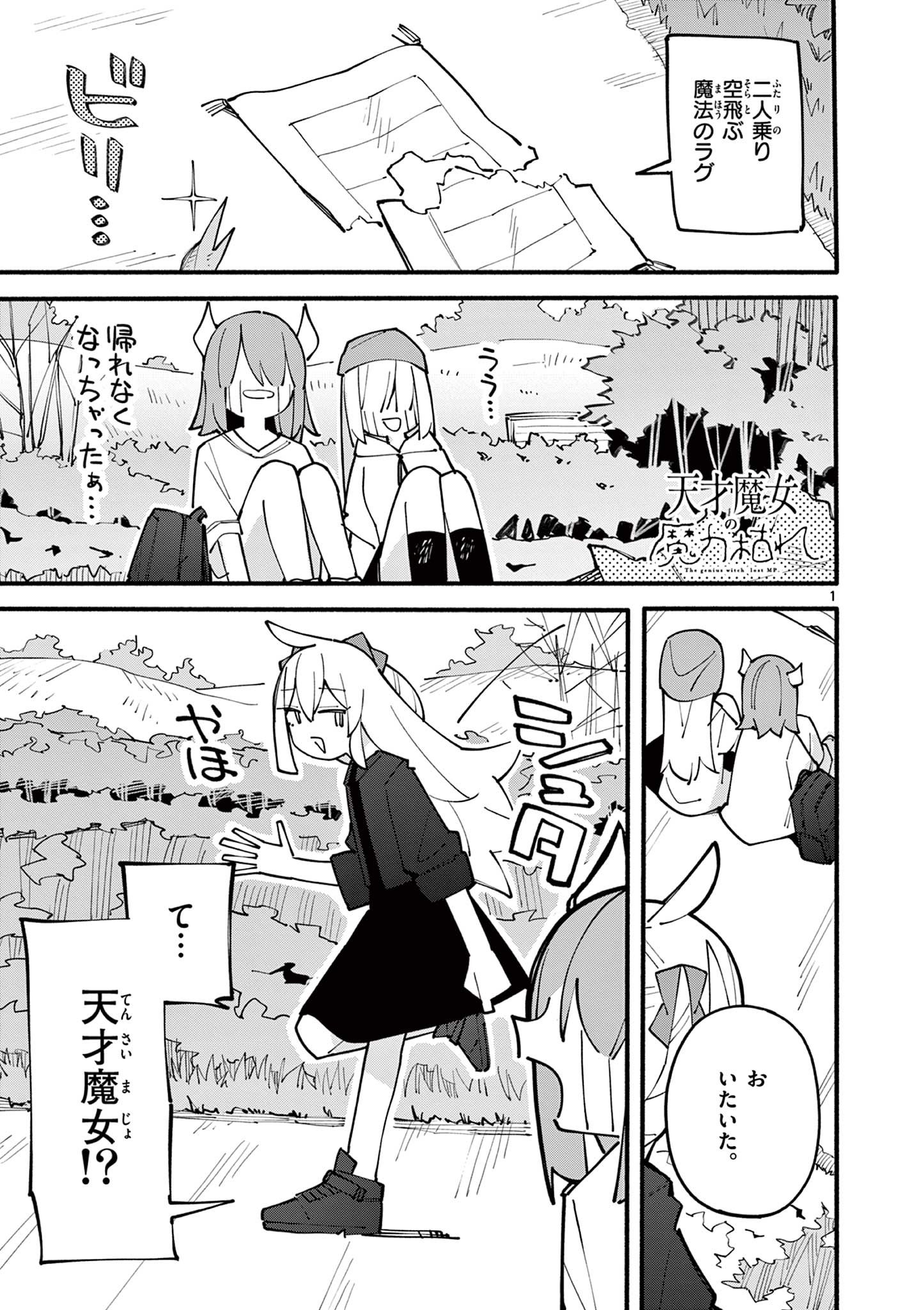 天才魔女の魔力枯れ - 第86話 - Page 1