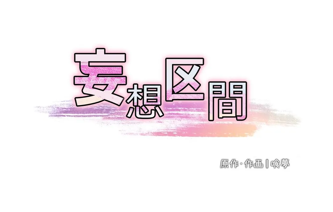 妄想区間 第3話 - Page 6