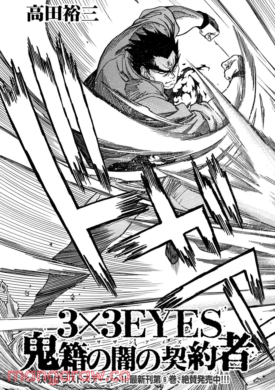 サザンアイズ 3×3EYES - 第70話 - Page 3