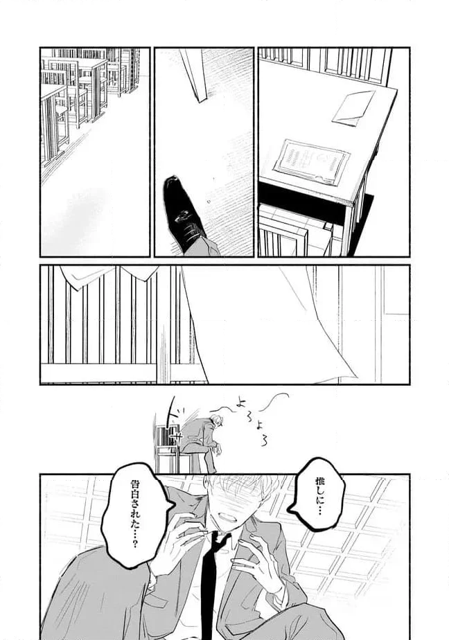 推しと出会って元気になったから恩返し、します！ 第5話 - Page 11