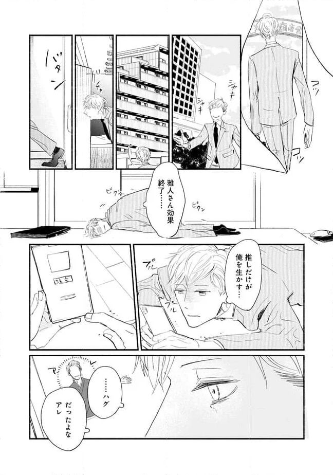 推しと出会って元気になったから恩返し、します！ 第3話 - Page 8