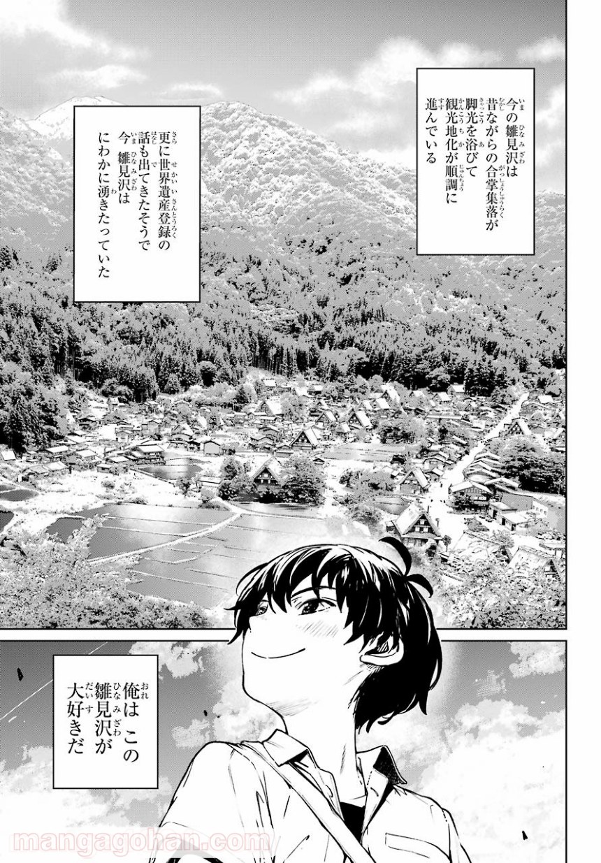 ひぐらしのなく頃に令 星渡し編 第1話 - Page 11