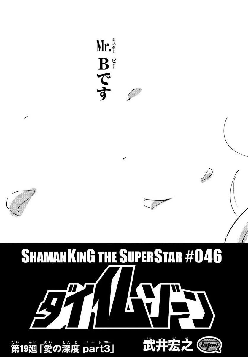 ＳＨＡＭＡＮ　ＫＩＮＧ　ＴＨＥ　ＳＵＰＥＲ　ＳＴＡＲ 第45話 - Page 27