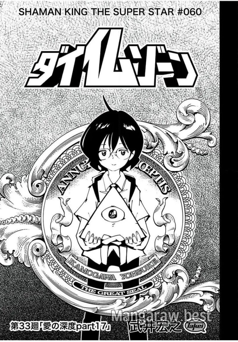 ＳＨＡＭＡＮ　ＫＩＮＧ　ＴＨＥ　ＳＵＰＥＲ　ＳＴＡＲ - 第60話 - Page 3