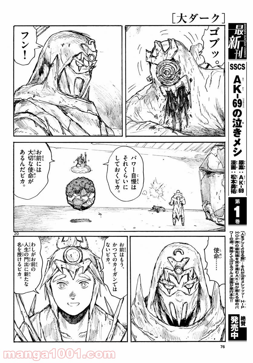 大ダーク 第21話 - Page 20