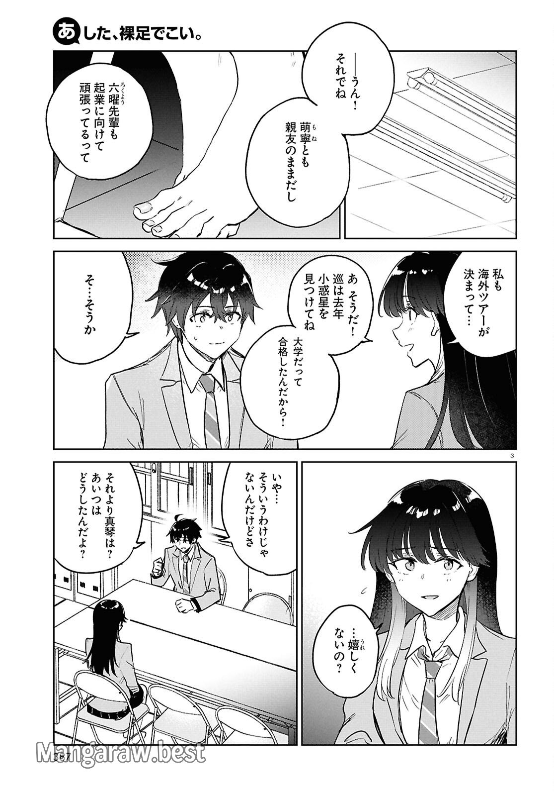 あした、裸足でこい。 第11話 - Page 3