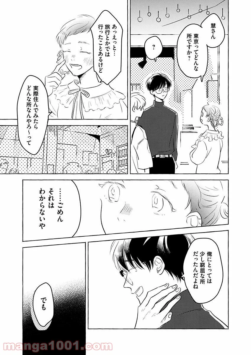 日なたとたんぽぽ - 第6話 - Page 15