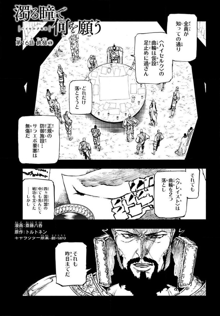 濁る瞳で何を願う ハイセルク戦記 第16話 - Page 2