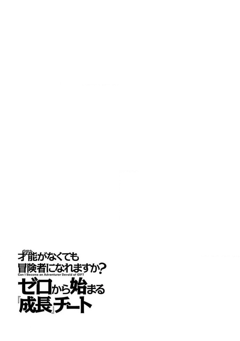 才能〈ギフト〉がなくても冒険者になれますか？ ゼロから始まる『成長』チート 第3話 - Page 29