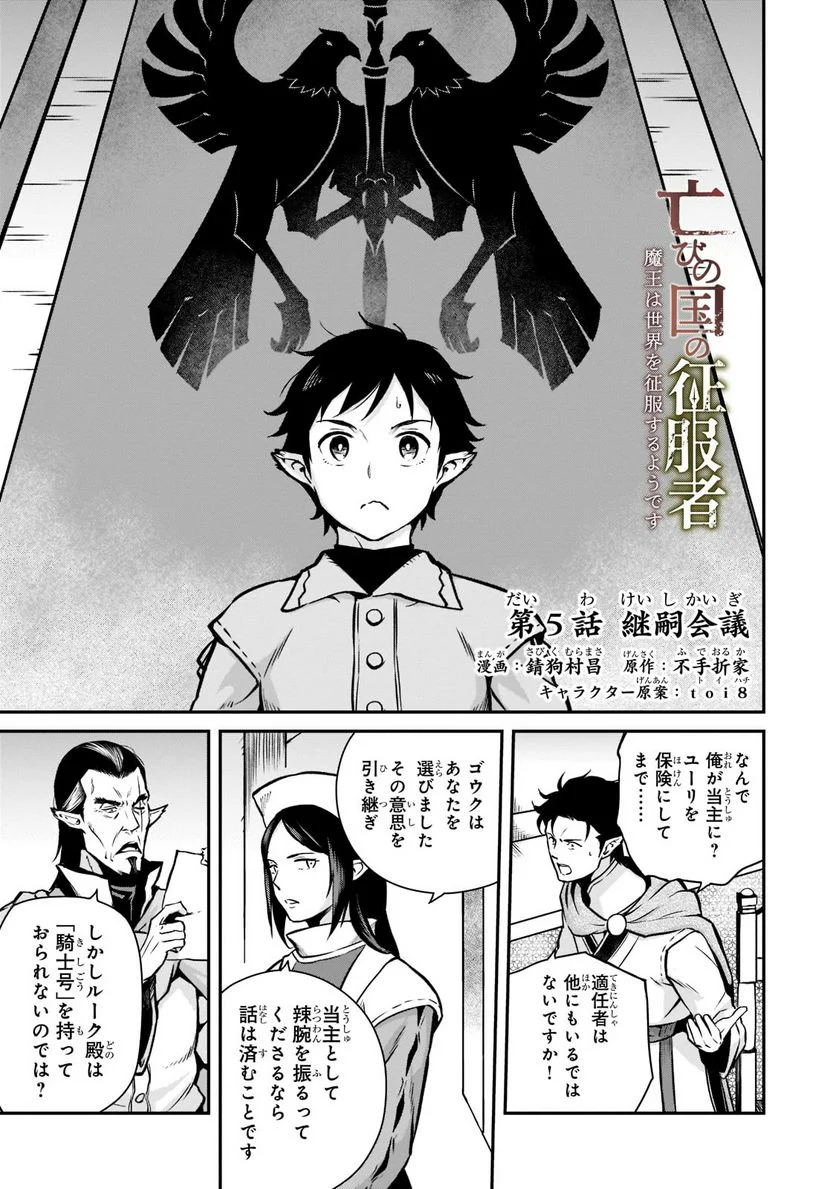 亡びの国の征服者～魔王は世界を征服するようです～ - 第5.1話 - Page 1