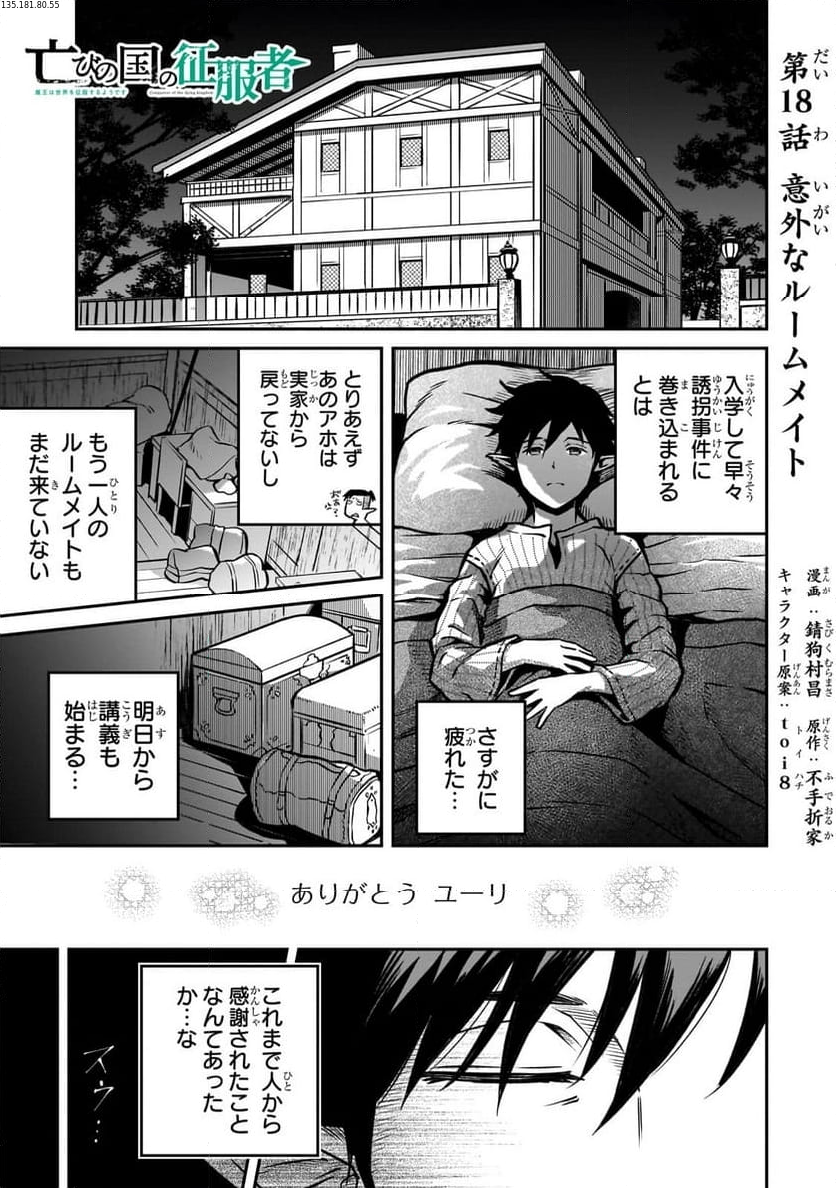 亡びの国の征服者～魔王は世界を征服するようです～ - 第18.1話 - Page 1