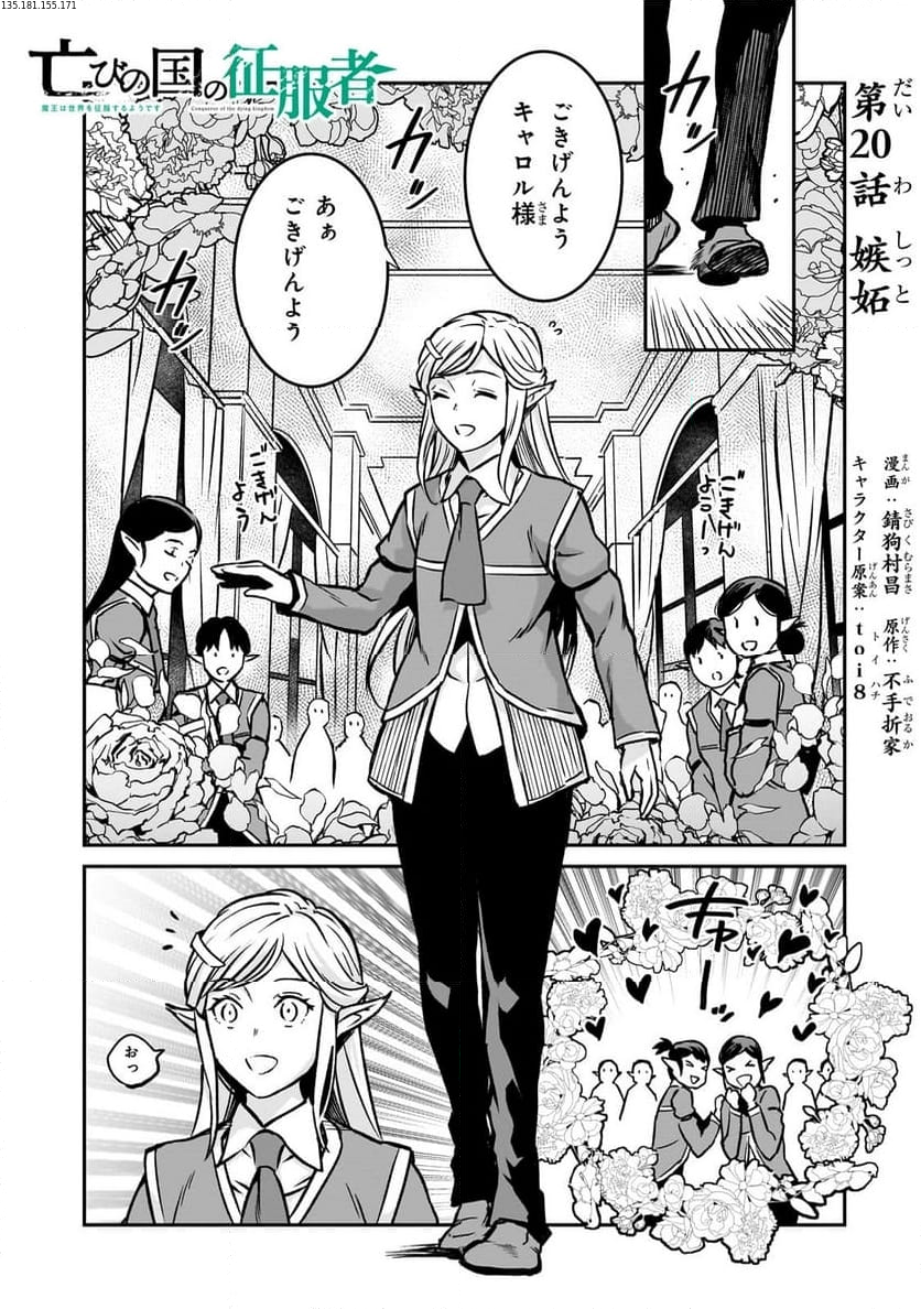 亡びの国の征服者～魔王は世界を征服するようです～ - 第20.1話 - Page 1