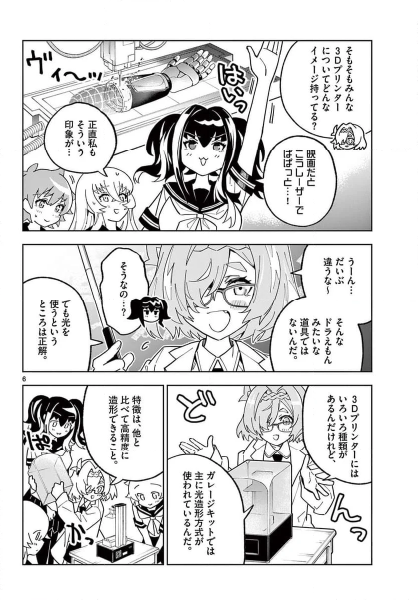 ガレキ！－造形乙女の放課後－ - 第13話 - Page 6