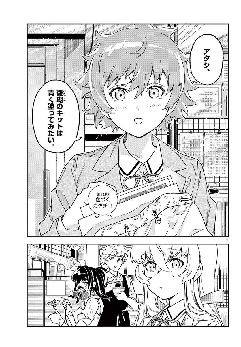 ガレキ！－造形乙女の放課後－ - 第10話 - Page 1