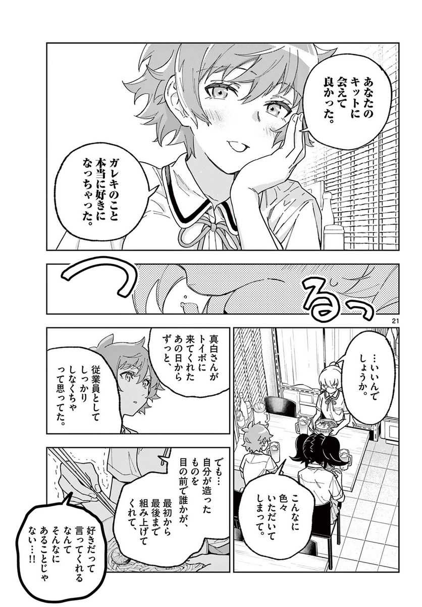 ガレキ！－造形乙女の放課後－ - 第11話 - Page 21