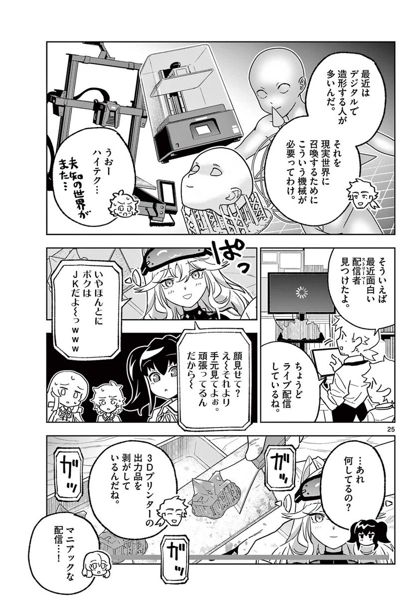 ガレキ！－造形乙女の放課後－ - 第11話 - Page 25