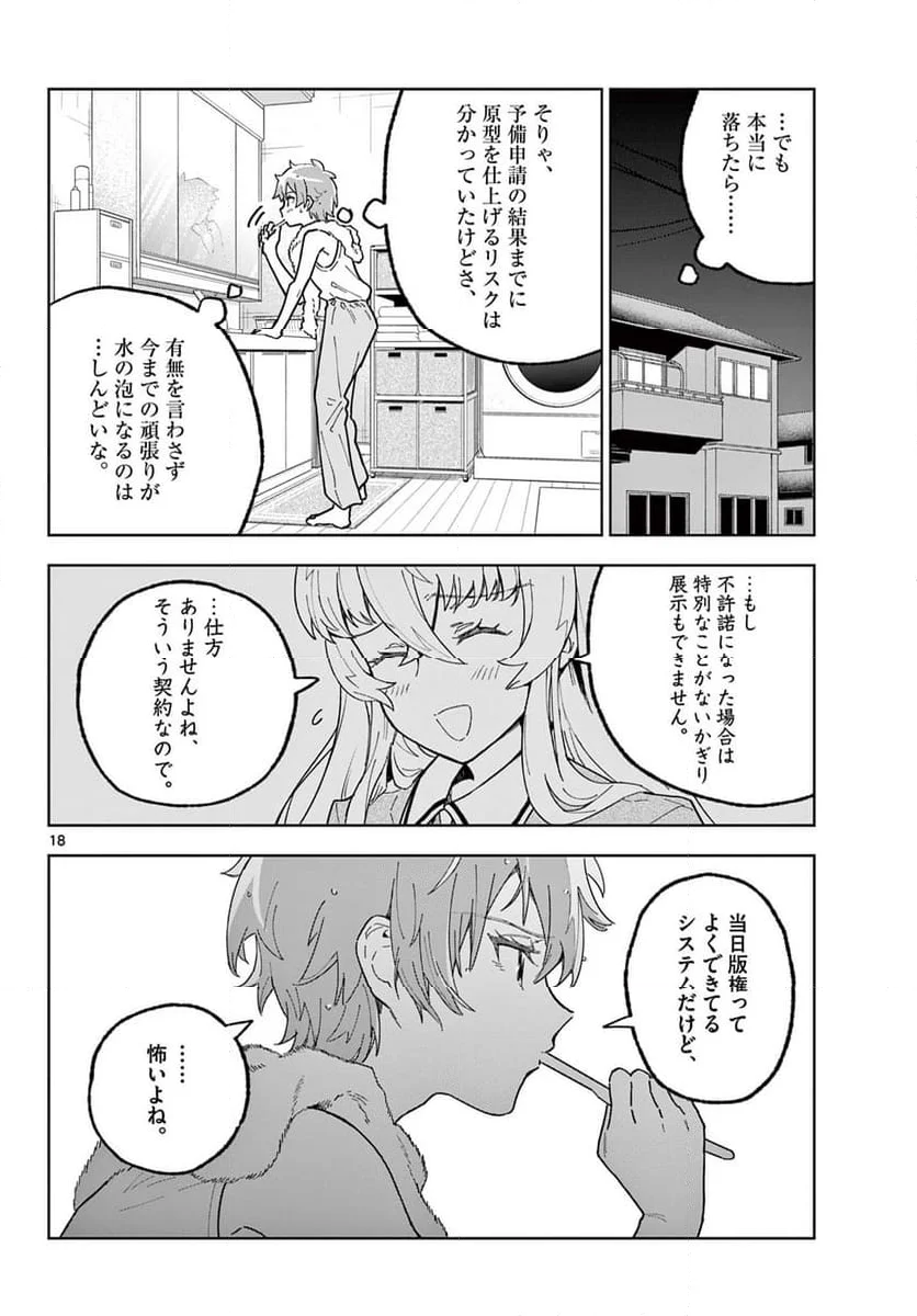 ガレキ！－造形乙女の放課後－ - 第20話 - Page 18