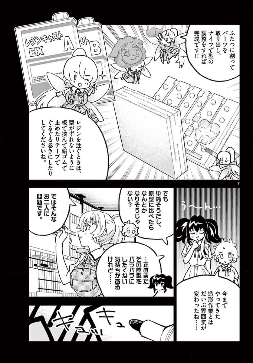 ガレキ！－造形乙女の放課後－ - 第20話 - Page 7