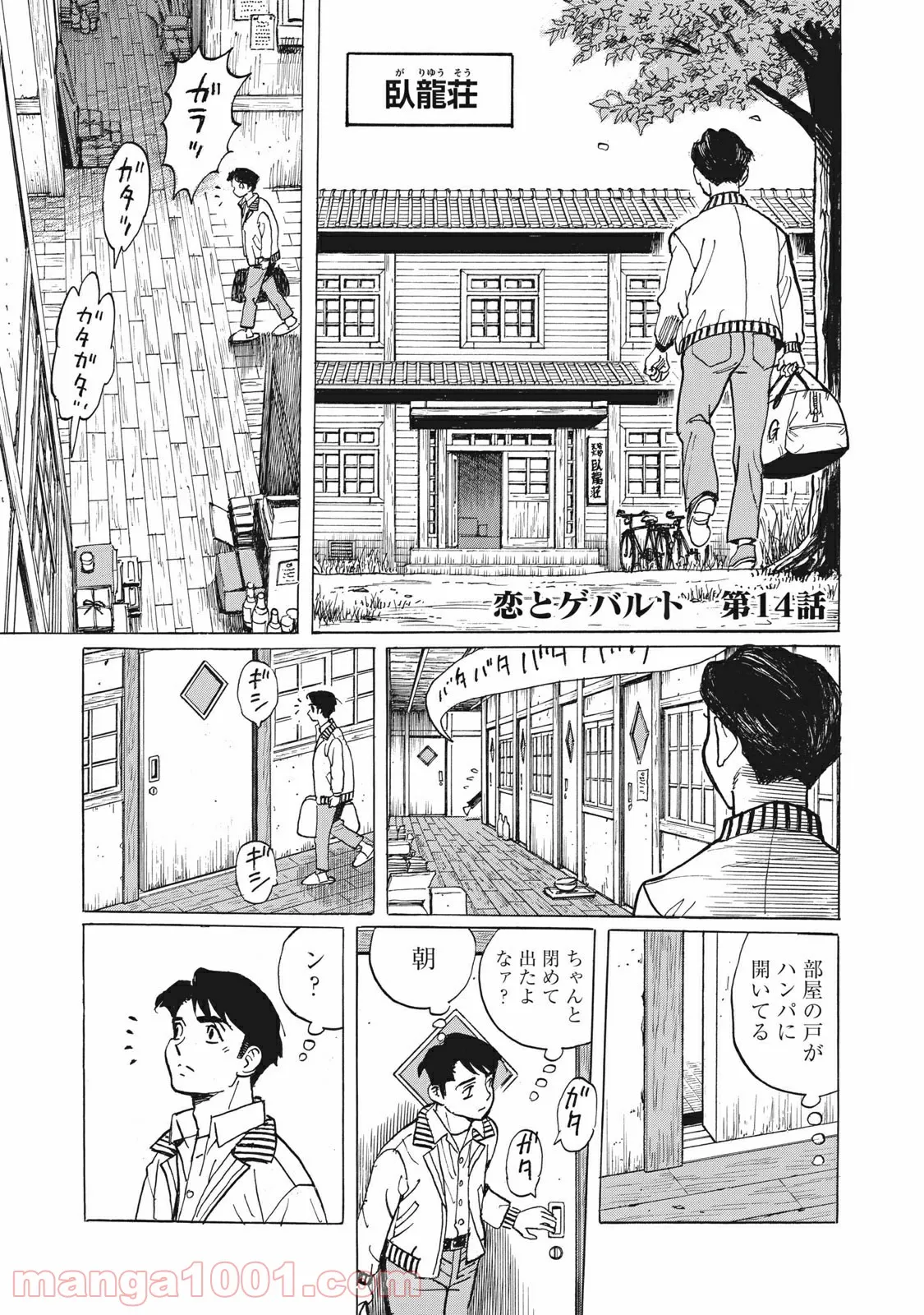 恋とゲバルト 第14話 - Page 1