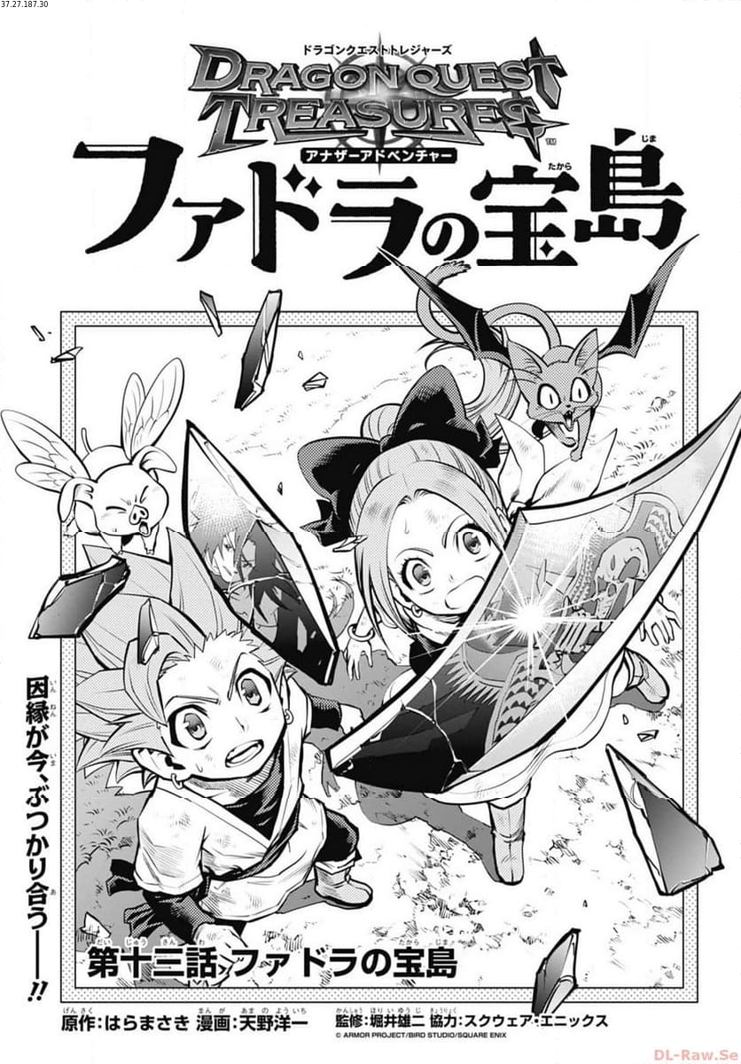 ドラゴンクエスト トレジャーズ アナザーアドベンチャー ファドラの宝島 第13話 - Page 1