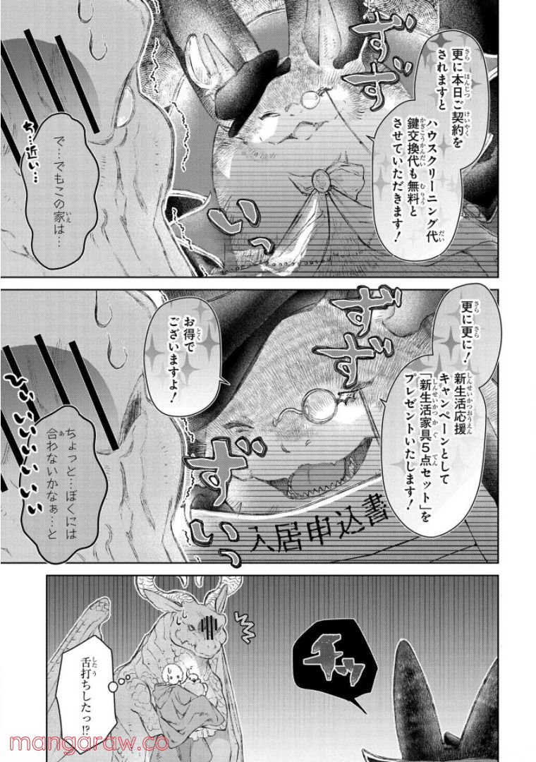 ドラゴン、家を買う。 第22話 - Page 29