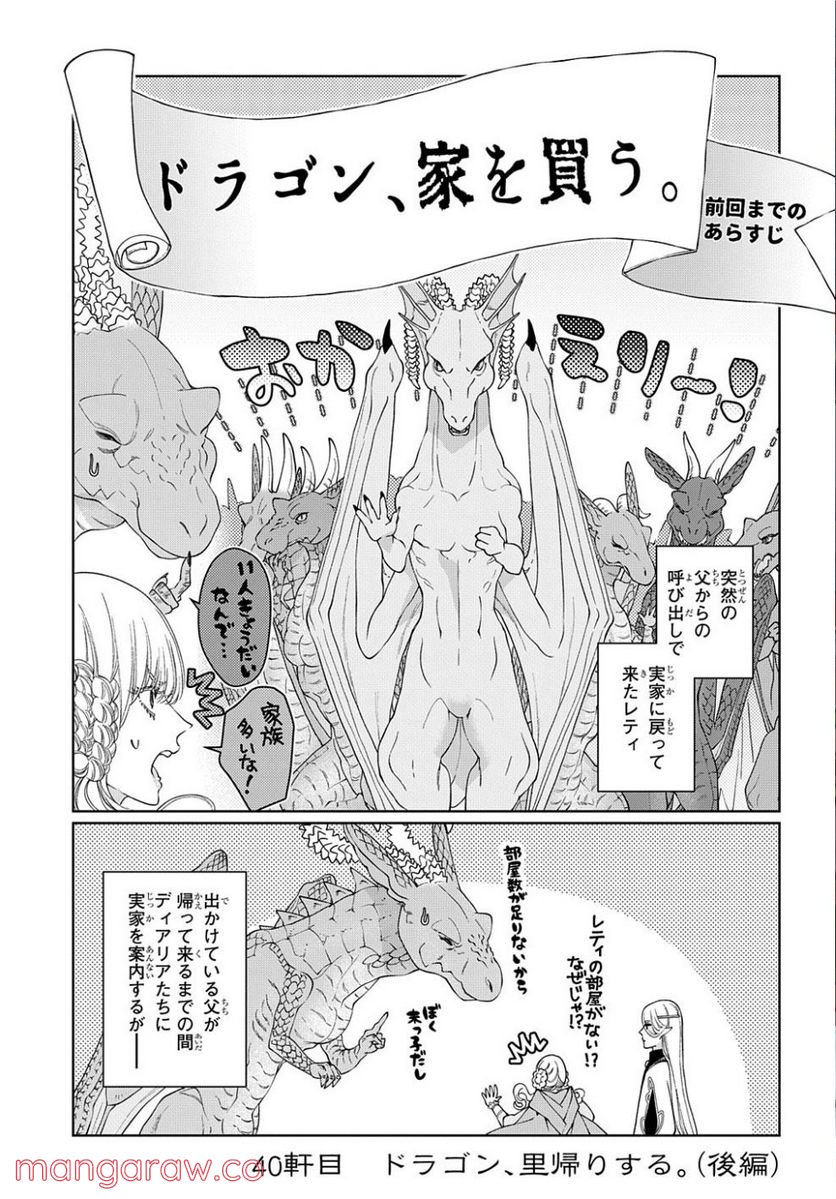 ドラゴン、家を買う。 第40.2話 - Page 1