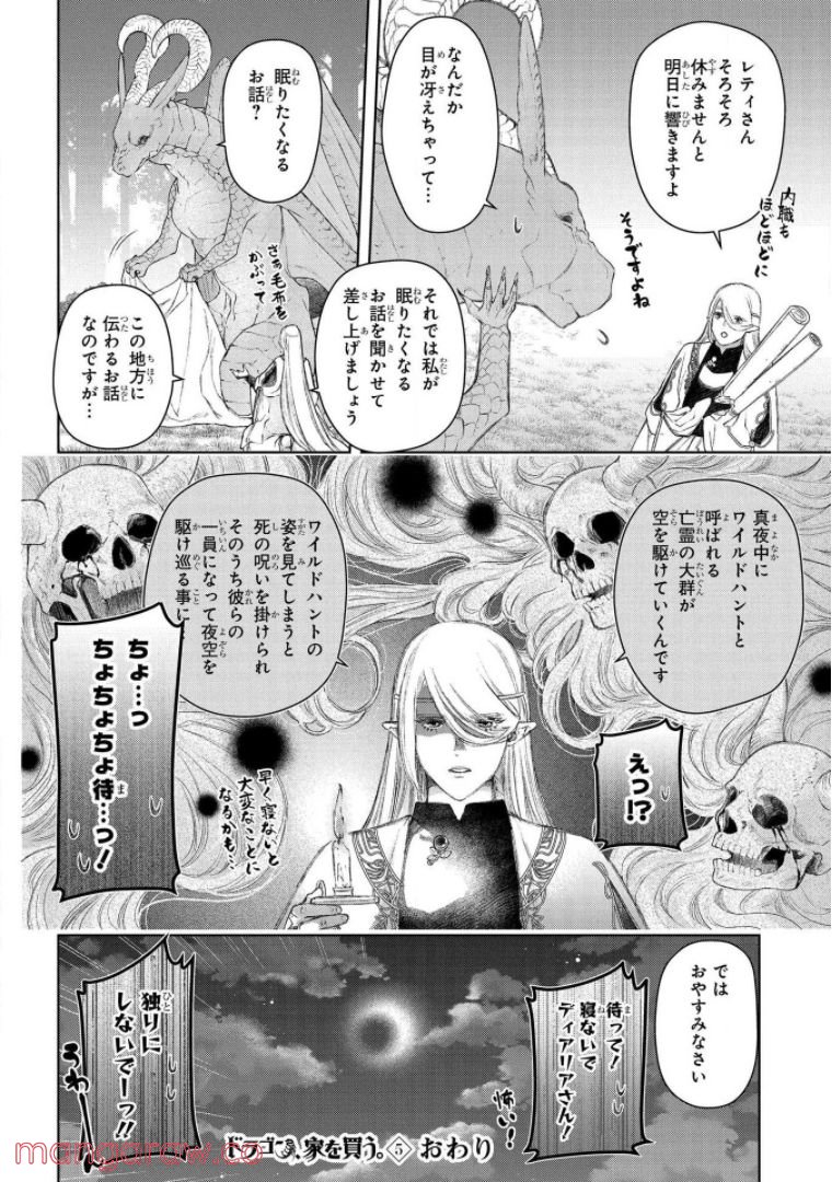 ドラゴン、家を買う。 第25.5話 - Page 14