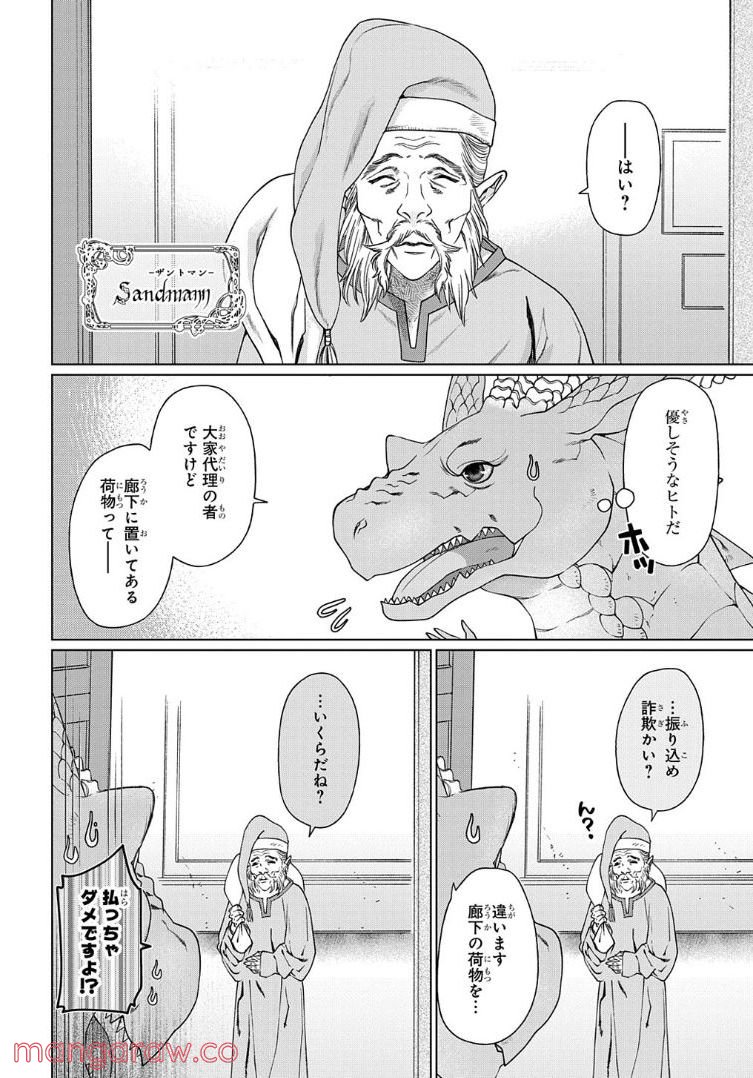 ドラゴン、家を買う。 第36話 - Page 3