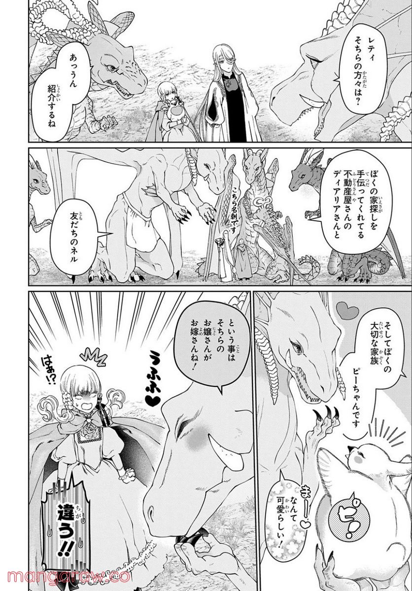 ドラゴン、家を買う。 第40.1話 - Page 12