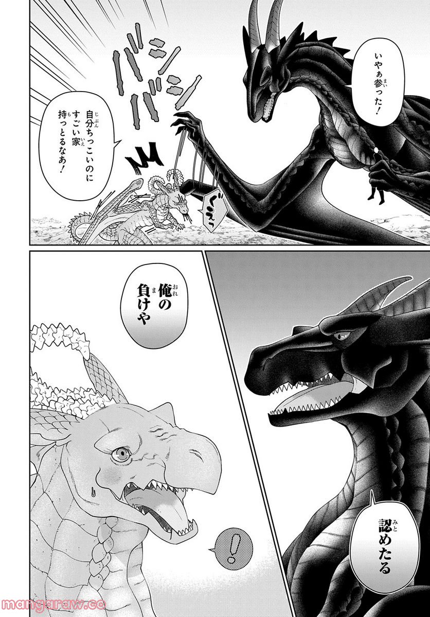 ドラゴン、家を買う。 第44話 - Page 18