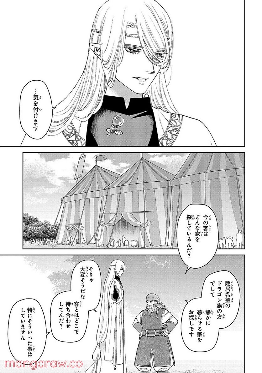 ドラゴン、家を買う。 第26話 - Page 21