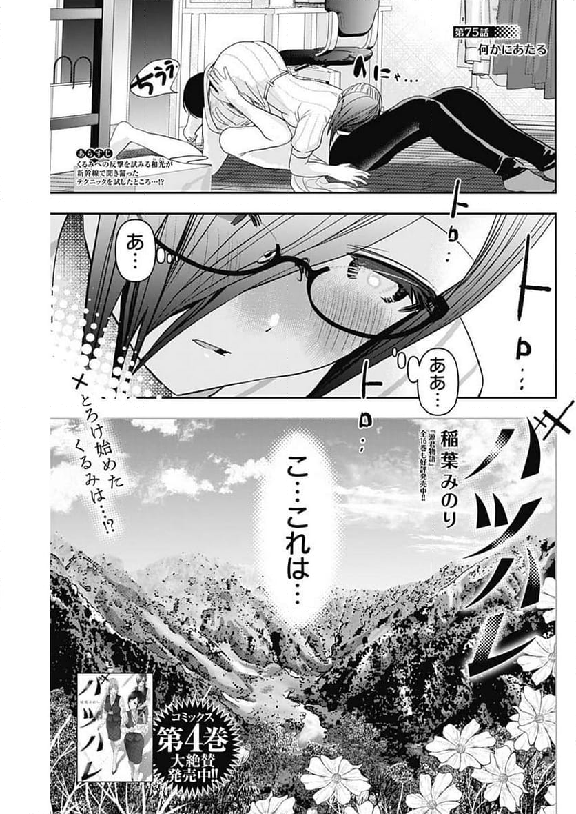 バツハレ - 第75話 - Page 1