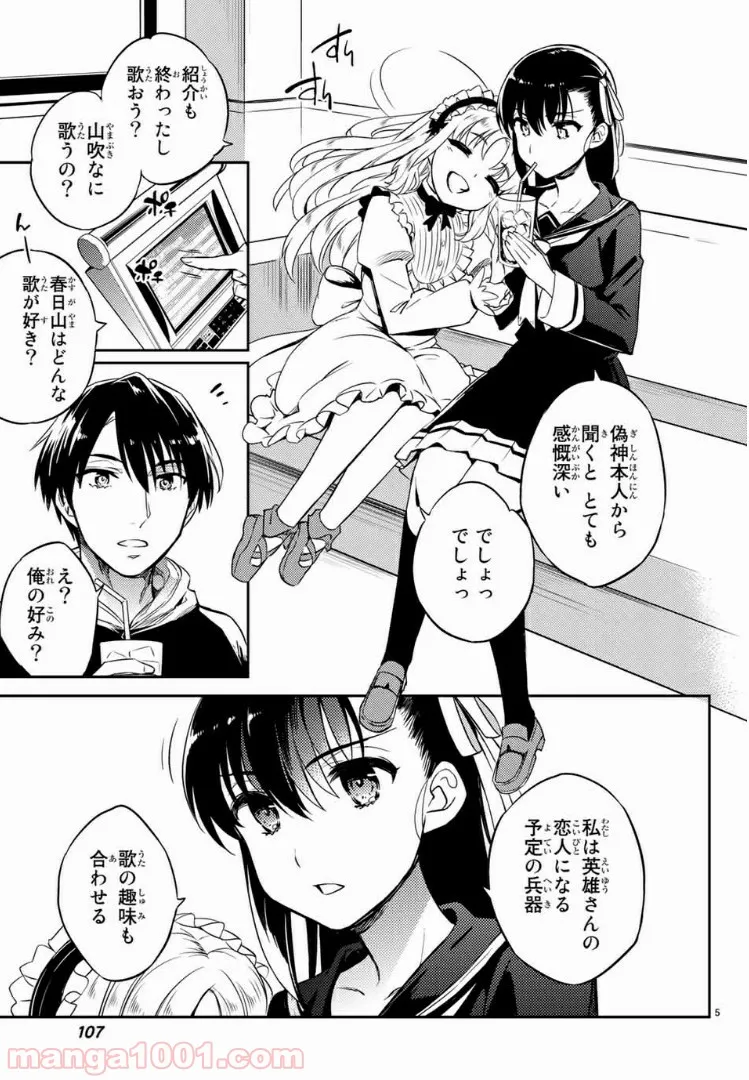 偽神英雄のアマデウス - 第2.1話 - Page 5