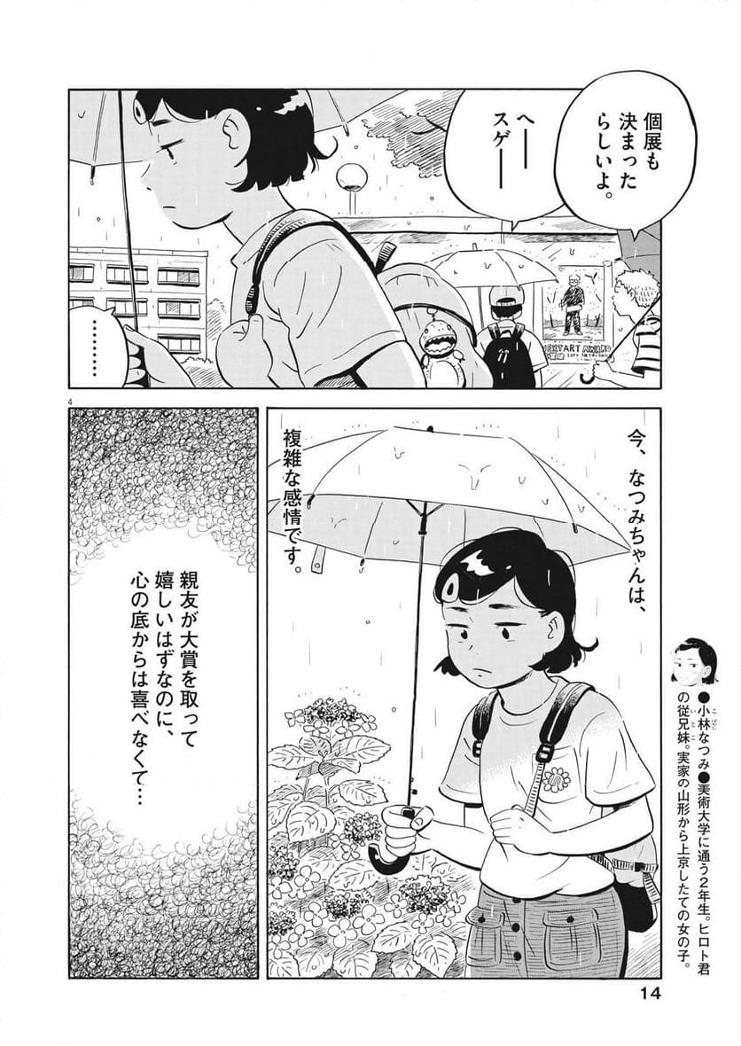 ひらやすみ 第55話 - Page 4