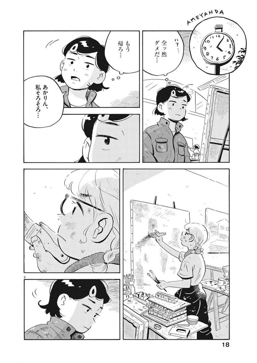 ひらやすみ 第55話 - Page 8