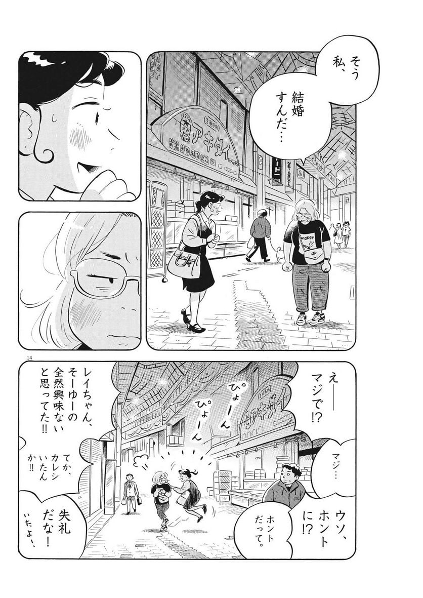 ひらやすみ 第48話 - Page 14