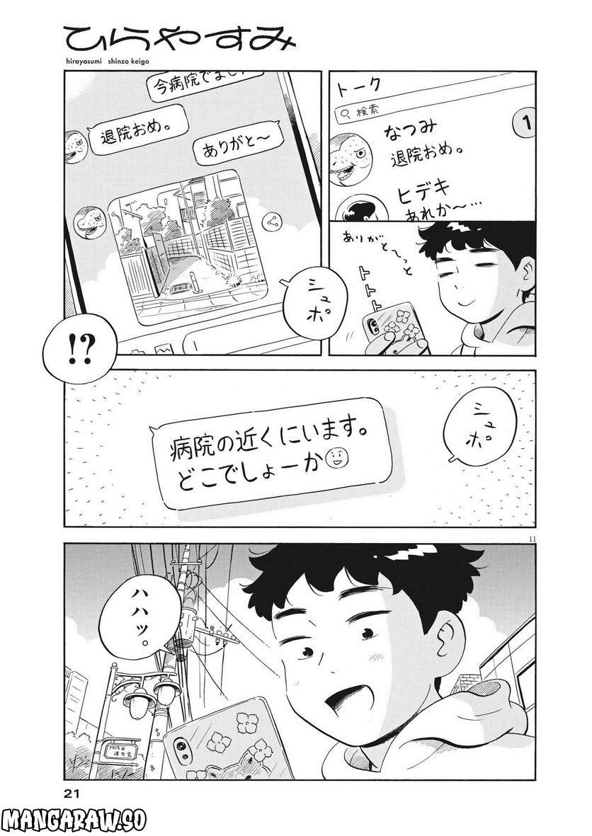 ひらやすみ 第45話 - Page 11