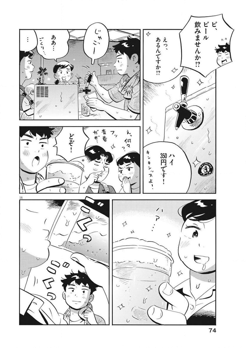 ひらやすみ 第59話 - Page 16